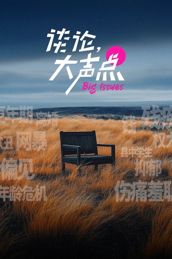 谈论，大声点 poster