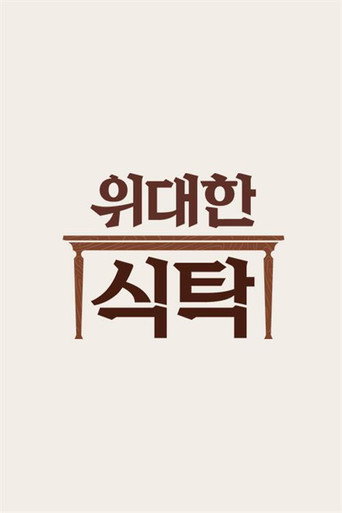 Series poster for 위대한 식탁 (2021)