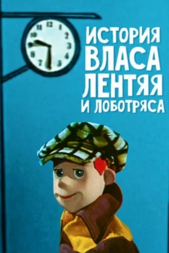 Movie poster for The Story of Vlas the Lazy One (1959)