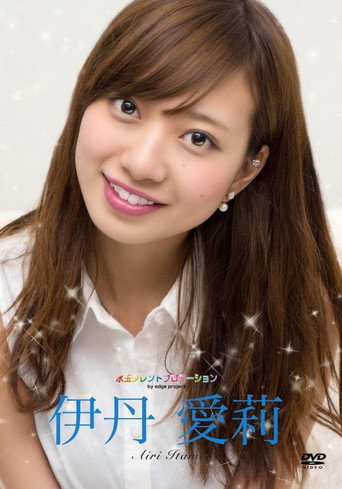 Movie poster for 水玉タレントプロモーション　伊丹愛莉 (2015)