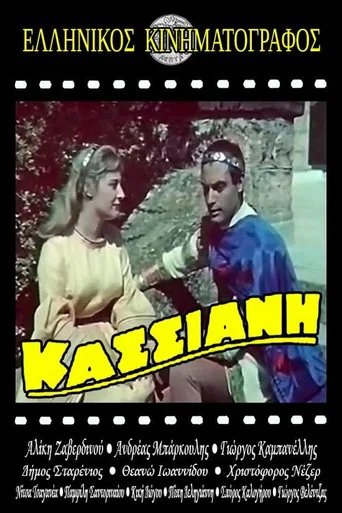 Movie poster for Hymnographer Kassiani (1960)