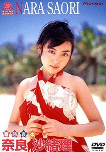 Movie poster for キラ☆キラ エンジェル「奈良沙緒理/喜怒哀楽」 (2001)