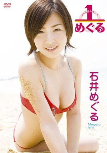 Movie poster for 石井めぐる 1/めぐる (2007)
