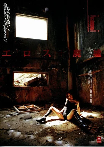 Movie poster for Eros + Ruins (2005)