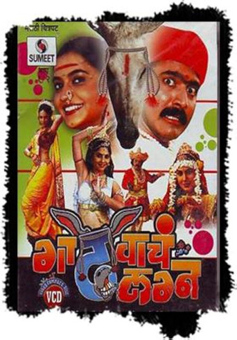 Movie poster for Gadhvacha Lagna (2007)