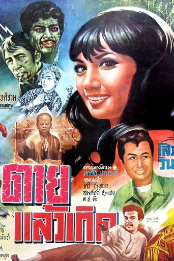 Movie poster for Dead and Born (1970)