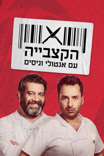Series poster for קופה ראשית - הקצבייה (2021)