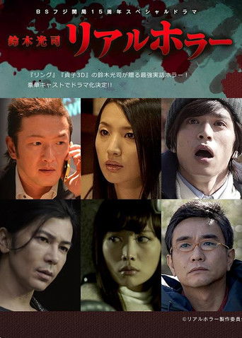 Koji Suzuki: Real Horror poster