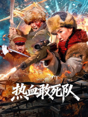 Movie poster for Blood-Boiling Dare-to-Die Corps (2026)