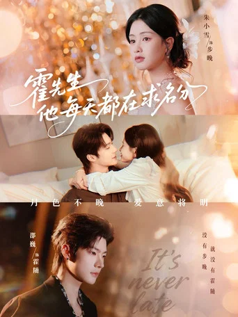 霍先生他每天都在求名分 poster