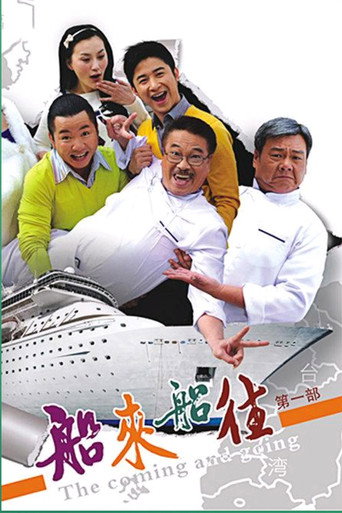 船来船往 poster
