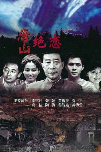 唐山绝恋 poster