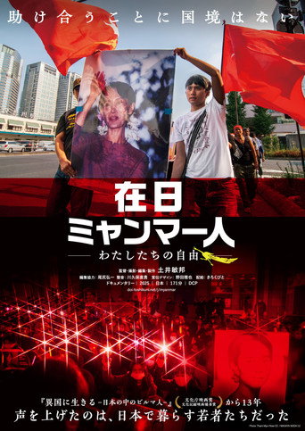 Movie poster for 在日ミャンマー人 －わたしたちの自由－ (2026)