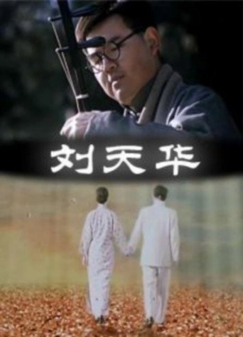 Movie poster for Liu Tianhua (2000)