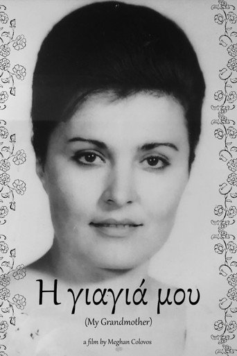 Movie poster for Η γιαγιά μου (My Grandmother)