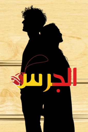 الجرس poster