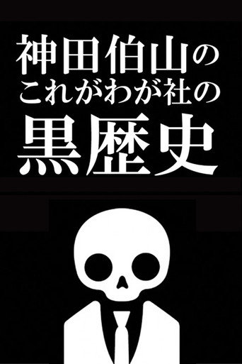 Kanda Hakuzan's 'This is Our Company's Dark History' poster