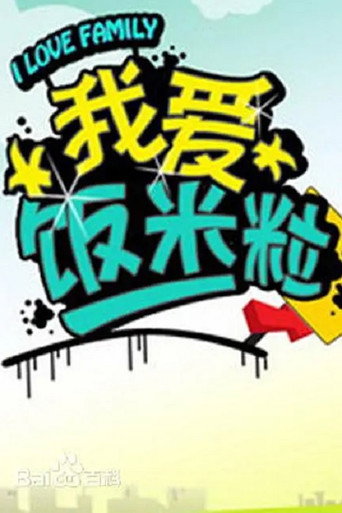 我爱饭米粒 poster