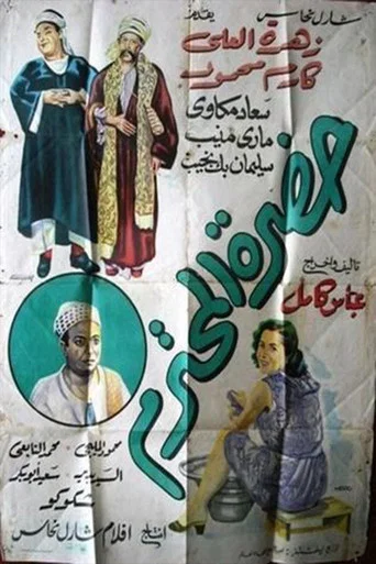 Movie poster for Hadrat Al-Muhtaram (1952)