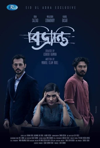 Movie poster for বিভ্রান্তি