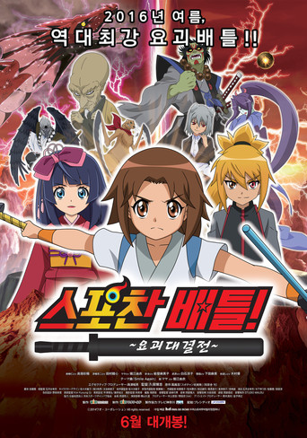 Movie poster for Spochan-Anime The Movie: Youkai Spochan Battle (2014)
