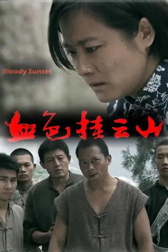 血色挂云山 poster