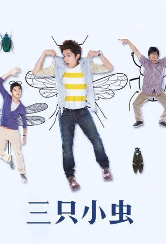 Series poster for 三隻小蟲 (2014)