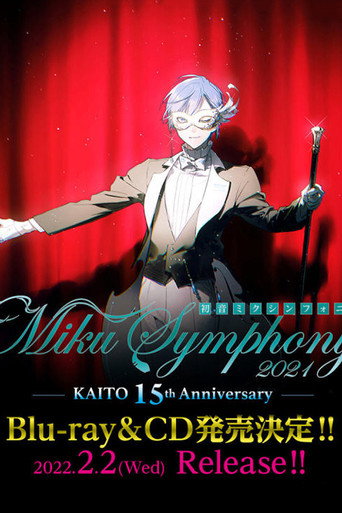 Movie poster for 初音ミクシンフォニー2021 ～KAITO 15th Anniversary～ (2022)