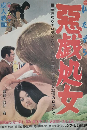 Movie poster for Itazura shojo (1971)
