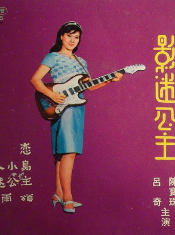 Movie poster for Movie-fan Princess (1966)