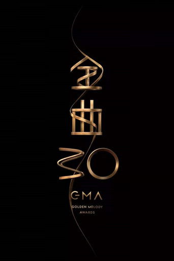 第30屆金曲獎頒獎典禮 poster