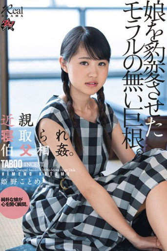 Movie poster for DASD-618 近親寝取られ伯父相姦。娘を豹変させたモラルの無い巨根。 姫野ことめ (2019)