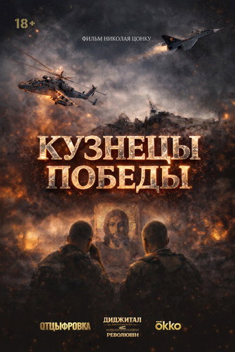 Movie poster for Blacksmiths of Victory (2026)