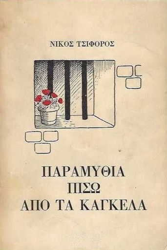 Παραμύθια πίσω από τα κάγκελα poster