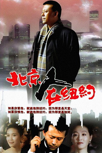 Series poster for A Native of Beijing in New York (1993)