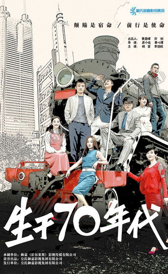 生于70年代 poster