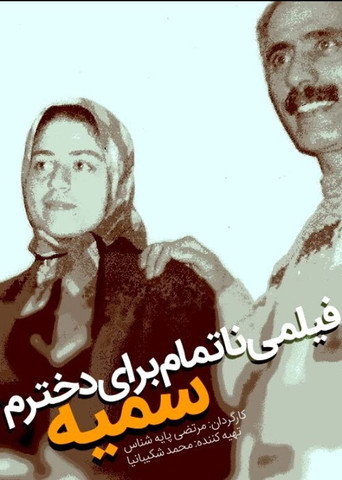Movie poster for An Unfinished Film For My Daughter Somayeh (2012)
