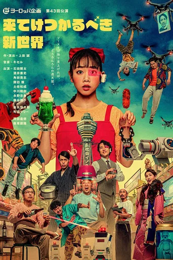 Movie poster for 来てけつかるべき新世界