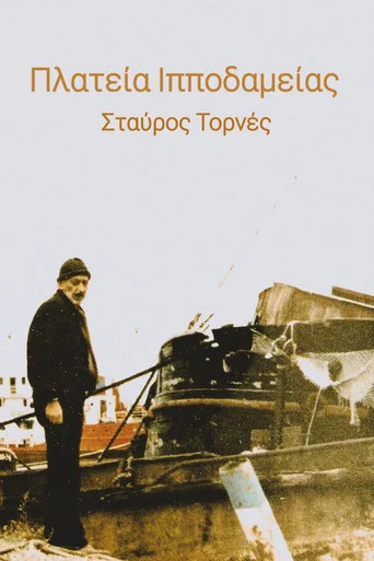 Movie poster for Πλατεία Ιπποδαμείας (1983)