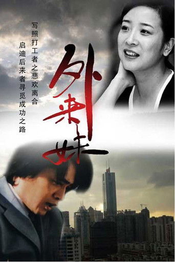 外来妹 poster
