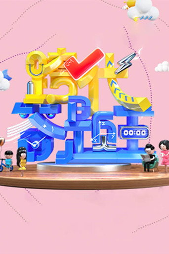 跨代答题王 poster