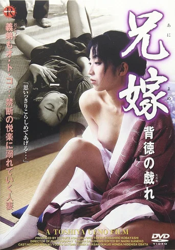 Movie poster for The Lustful Sister-in-Law 2: Erotic Games (1999)