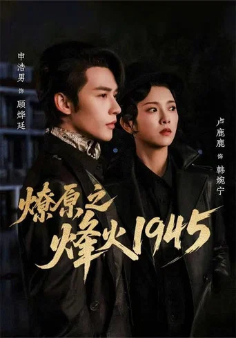 Series poster for 燎原之烽火1945 (2026)