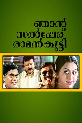 Movie poster for Njaan Salperu Raman Kutty (2004)