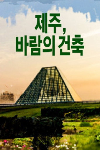 제주, 바람의 건축 poster