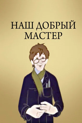 Movie poster for Наш добрый мастер (1977)