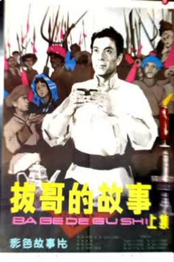 Movie poster for Ba Ge's story (Part 1) (1979)