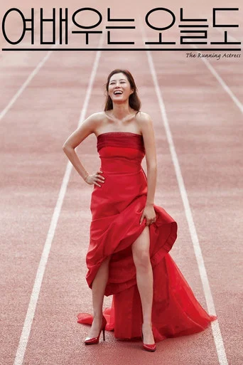 Movie poster for The Running Actress (2017)