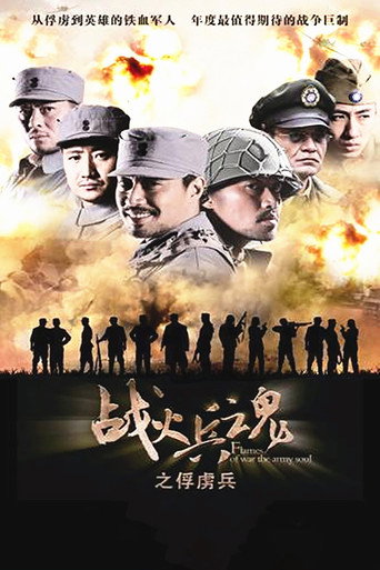 战火兵魂 poster