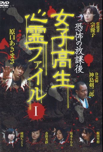 Movie poster for After School Horror: High School Girls' Supernatural File Vol.1 (2008)